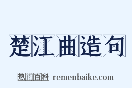 楚江曲造句是什么意思的图片